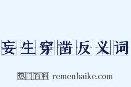妄生穿凿反义词是什么意思的图片